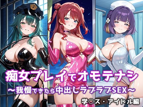 痴女プレイでオモテナシ 〜我慢できたら中出しラブラブSEX〜 学○スアイドル編の商品画像