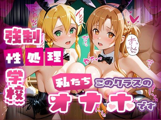 《d_669864》強●性処理学校 私たちこのクラスのオナホです 明●奈＆●葉編のパッケージ画像