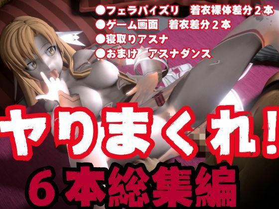 【総集編】SAOアスナとNTRやエッチを堪能するパック【動画6本ソードアートオンライン】の画像9