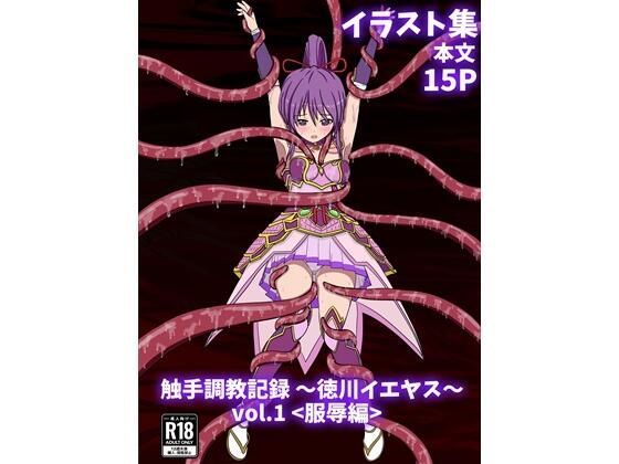 触手調教記録 〜徳川イエヤス〜 vol.1＜服辱編＞の商品画像