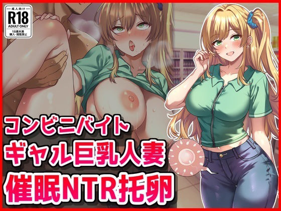 《d_669891》コンビニバイトギャル巨乳人妻、催●NTR托卵のパッケージ画像