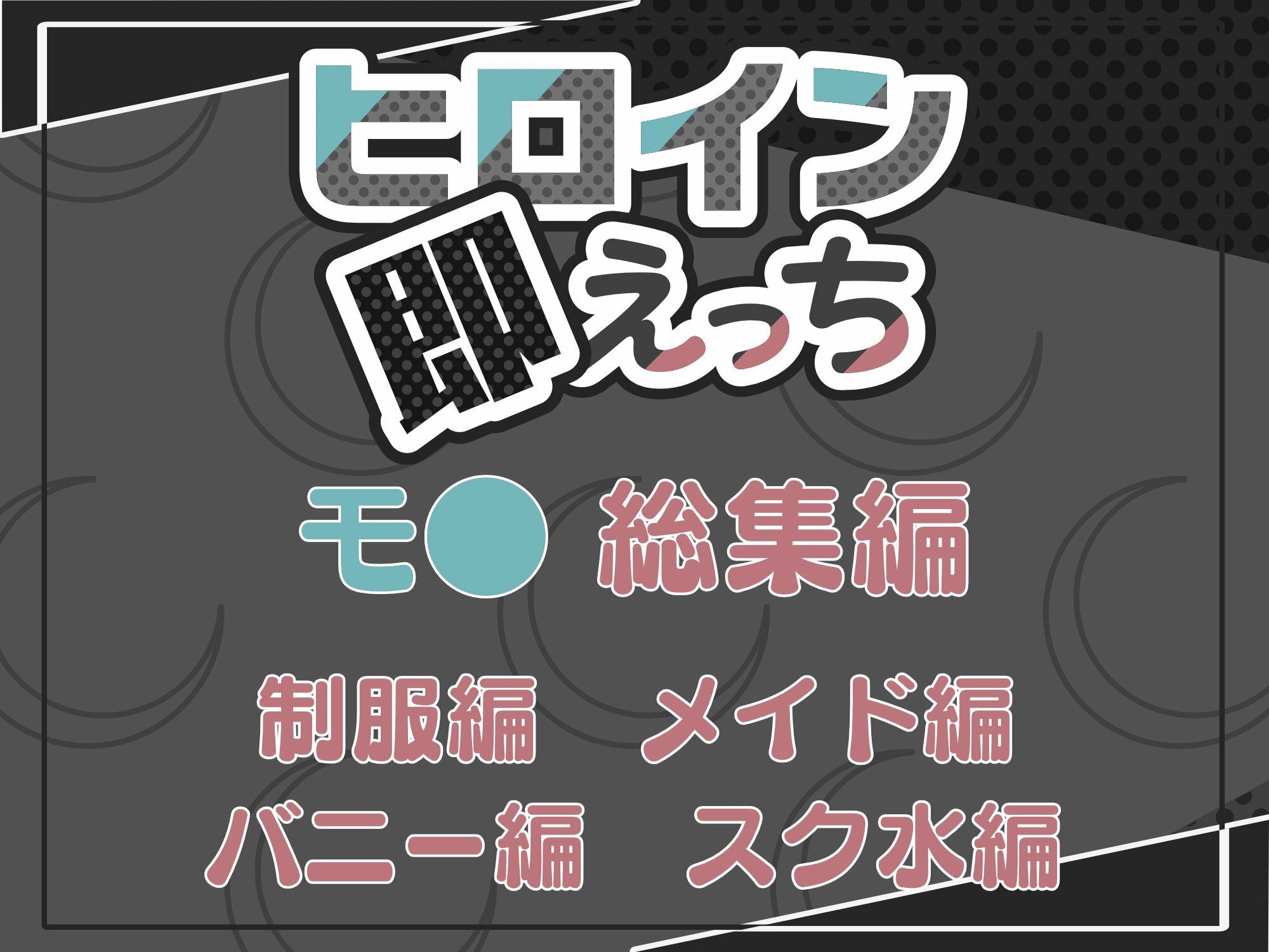 ヒロイン即えっち モ● 総集編のサンプル画像 6