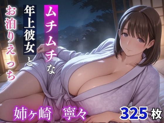 《d_670031》姉ヶ崎寧々 ムチムチな年上彼女とお泊りえっちのパッケージ画像