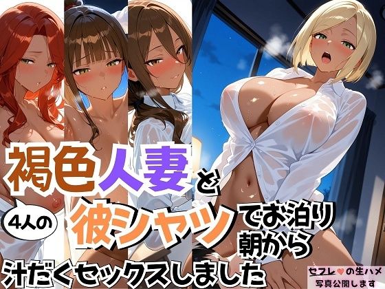 《d_670642》4人の褐色人妻と彼シャツ朝から汗だくSEXのパッケージ画像