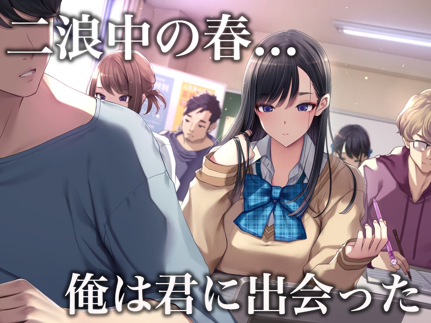予備校恋愛〜浪人中にできた彼女がエロすぎて〜 (dcg jp-001)