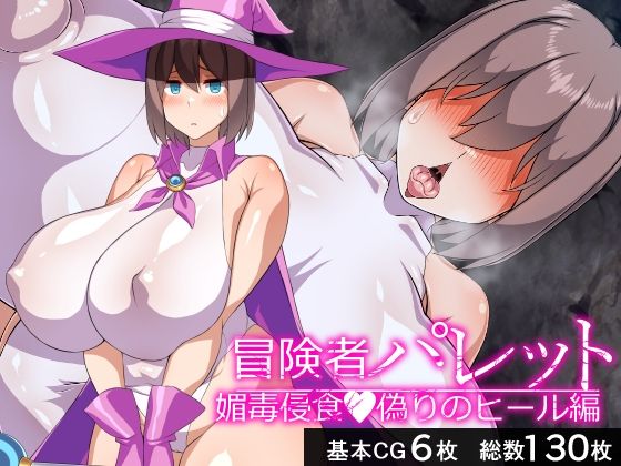 《d_671407》冒険者パレット―媚毒侵食・偽りのヒール編―のパッケージ画像