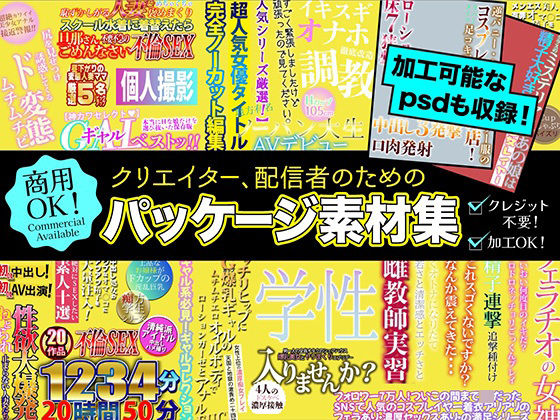 クリエイター、配信者のためのパッケージ素材集の商品画像