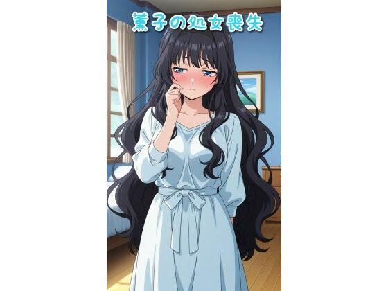 薫子の処女喪失の商品画像