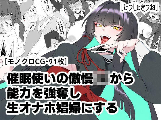 《d_672233》催●使いの傲慢JKから能力を強奪し生オナホ娼婦にするのパッケージ画像