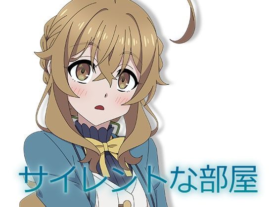サイレントな部屋の商品画像