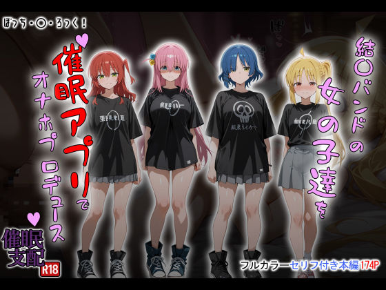 《d_672865》結〇バンドの女の子達を催●アプリでオナホプロデュースのパッケージ画像