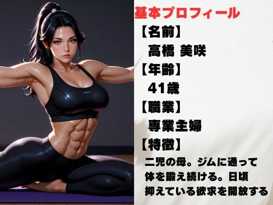 筋肉美女の熟女 滴る汗と背徳の悦びの画像1