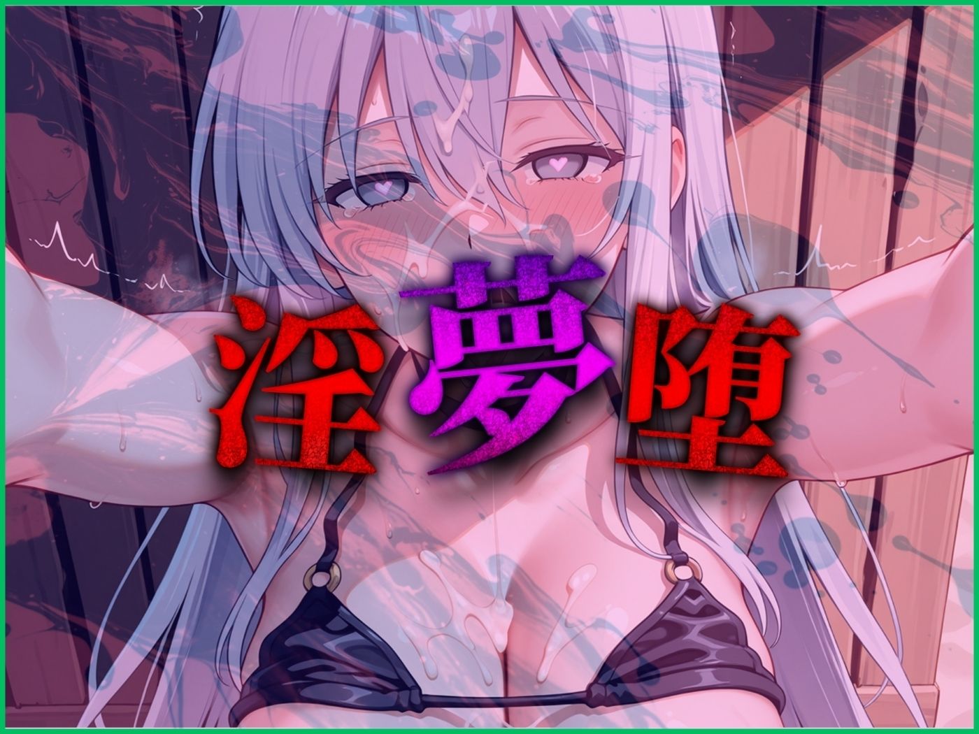 【4Kイラスト】淫夢堕_俺の淫夢で白鷺靜華の本性を犯し尽くす!!(海の家編) 画像9