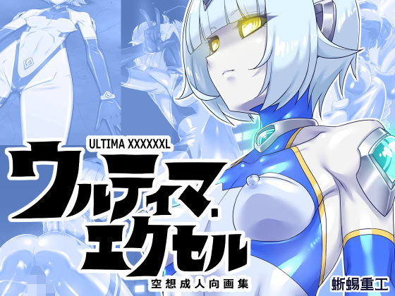 《d_673105》ウルティマ・エクセル 空想成人向画集のパッケージ画像