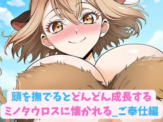 頭を撫でるとどんどん成長するミノタウロスに懐かれる_ご奉仕編の商品画像