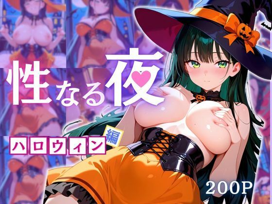 性なる夜-ハロウィン編の商品画像