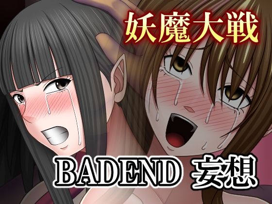 妖魔大戦BADEND妄想の商品画像