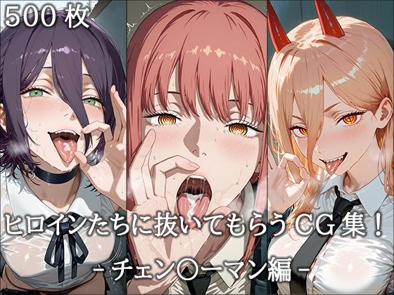 ヒロインに抜いてもらうCG集！ -チェン〇ーマン編-の商品画像