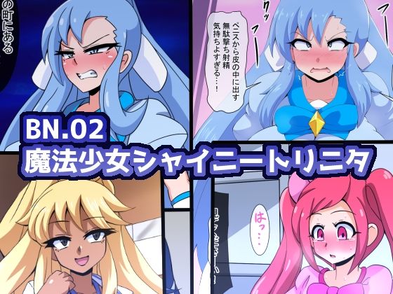 《d_673975》BN.02魔法少女シャイニートリニタのパッケージ画像