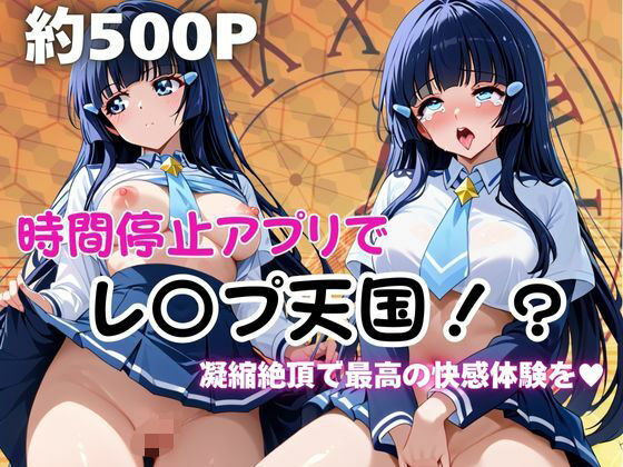 時間停止アプリでレ〇プ天国！？凝縮絶頂で最高の快感体験を！【青木れ●か】の商品画像