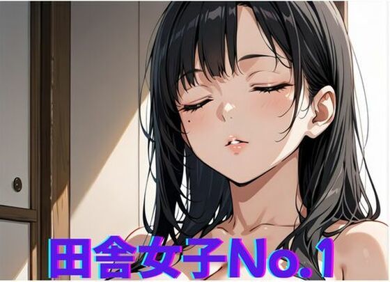 田舎女子No.1〜やることがないから◯っちゃうの商品画像