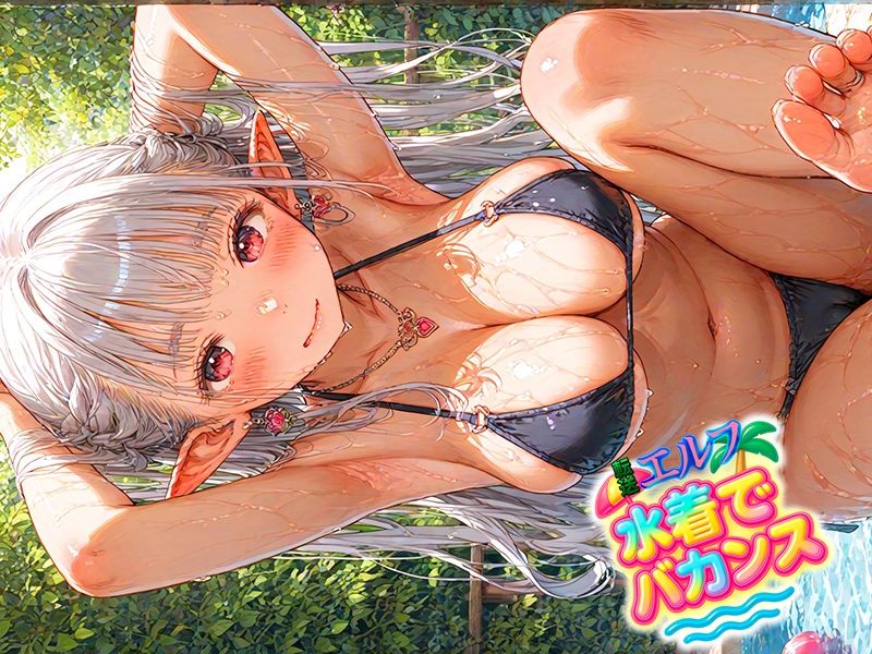 ★新サークル誕生記念作品★転送エルフ 総集編1000枚！禁断の誘惑500枚と水着でバカンス500枚を収録。完全保存版の大ボリューム！のサンプル画像 6