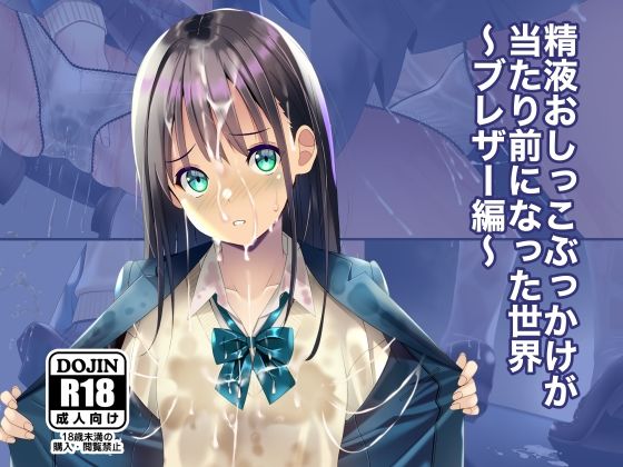 《d_674360》精液おしっこぶっかけが当たり前になった世界〜ブレザー編〜のパッケージ画像