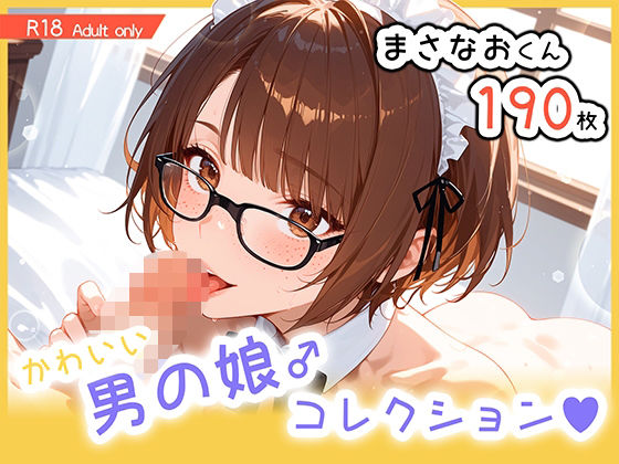 男の娘♂コレクション-まさなおくん-の商品画像