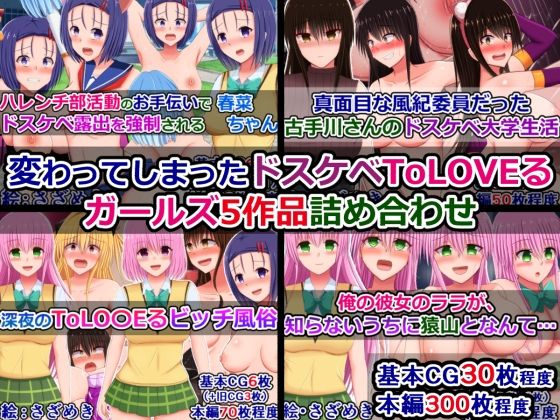 変わってしまったドスケベToLOVEるガールズ5作品詰め合わせ (dcg)