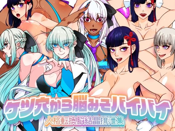 《d_674667》ケツ穴から脳みそバイバイ 人格転換脳結晶排泄集のパッケージ画像