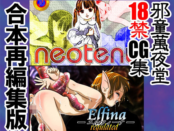 neoteny Elfina-エルフィーナ- 合本再編集版 (dcg)