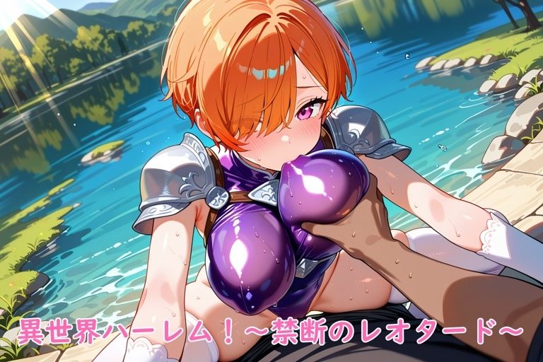 異世界ハーレム！〜禁断のレオタード〜のサンプル画像 6