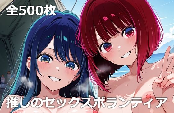 《d_675588》推しのセックスボランティアのパッケージ画像