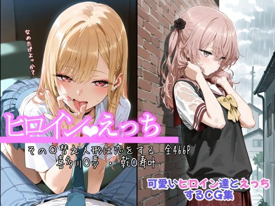 《d_675787》ヒロインえっち その〇替え人形は恋をする 喜多川〇夢 ・ 乾〇寿叶のパッケージ画像