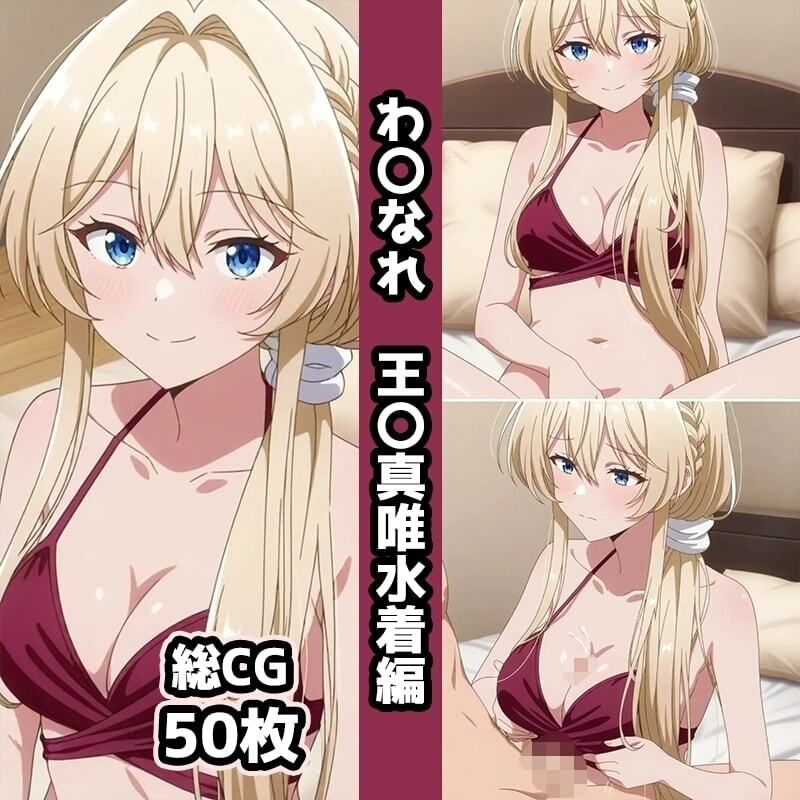 わ〇なれ総集編エロCG集（上）のサンプル画像 6