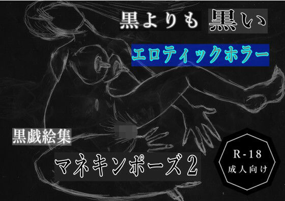 黒よりも黒いエロティックホラー黒戯絵集「マネキンポーズ2」の商品画像