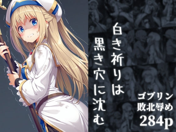 《d_676762》白き祈りは黒き穴に沈むのパッケージ画像