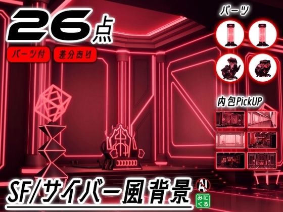 みにくる背景CG素材集『未来編』part02-Red×Black-B (dcg)