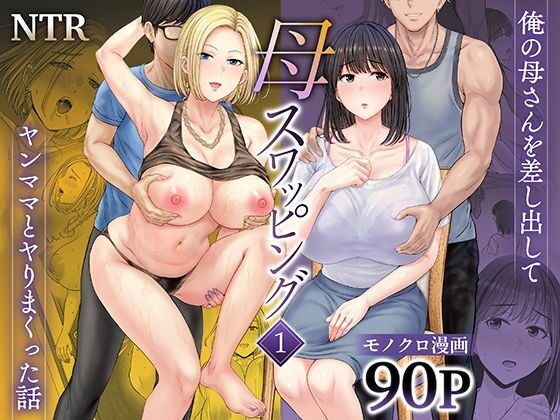 《d_677418》【ボイコミ】母スワッピング1〜俺の母さんを差し出してヤンママとヤりまくった話〜のパッケージ画像