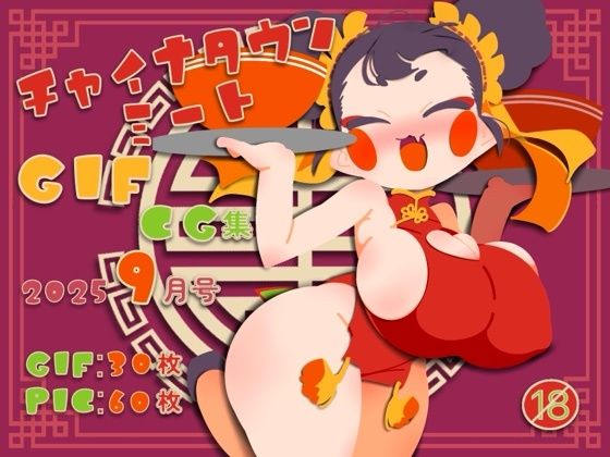 チャイナタウンミートgifCG集2025年9月号 (dcg)