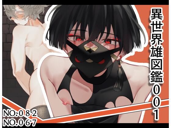 異世界雄図鑑001 (dcg)