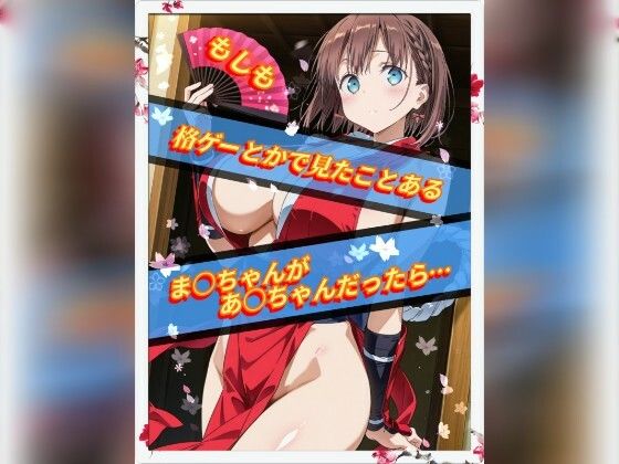 もしも格ゲーとかで見たことあるま○ちゃんがあ○ちゃんだったらの商品画像