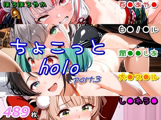 ちょこっとholo part3の商品画像