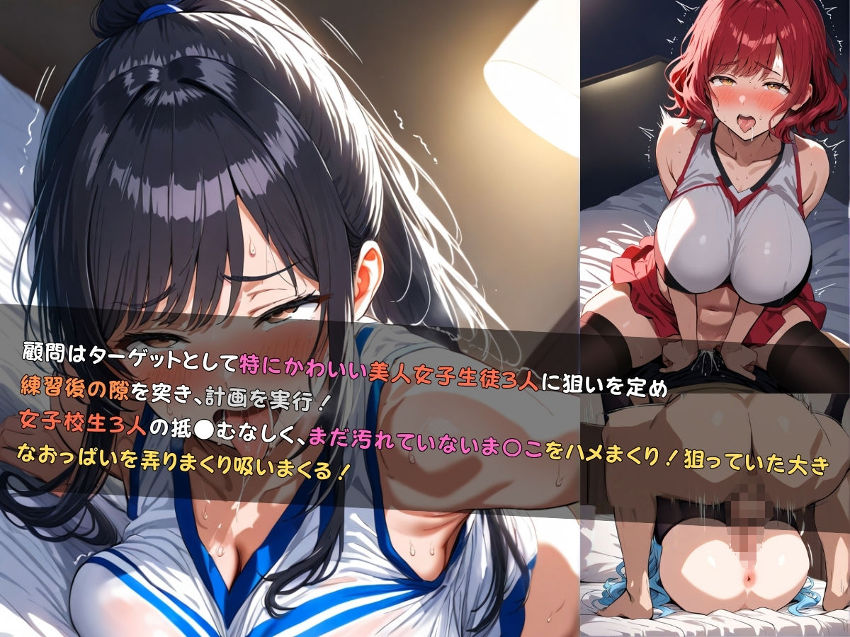 狙われた女子校生。チアリーダー部編 ─顧問の指導でメスイキし続けトロトロにされる巨乳女子校生達─ 画像7