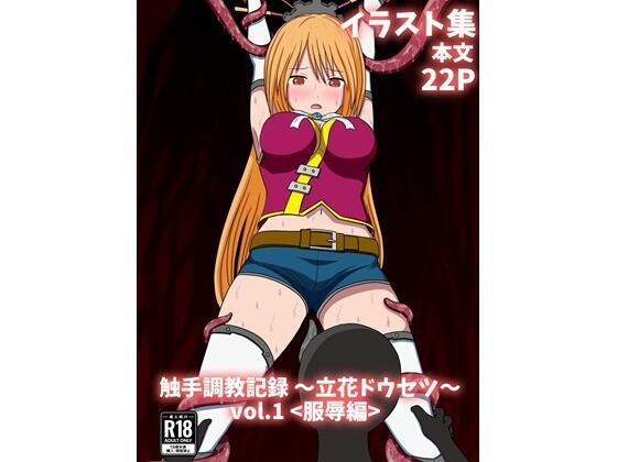 触手調教記録〜立花ドウセツ〜vol.1 (dcg)