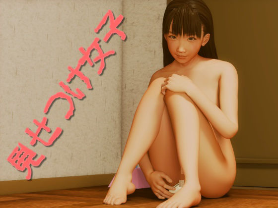 見せつけ女子 (dcg)