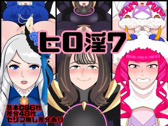 ヒロ淫7の商品画像