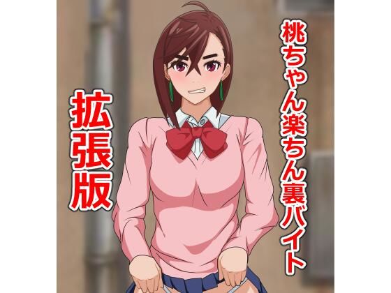 桃ちゃん楽ちん裏バイト拡張版 (dcg)