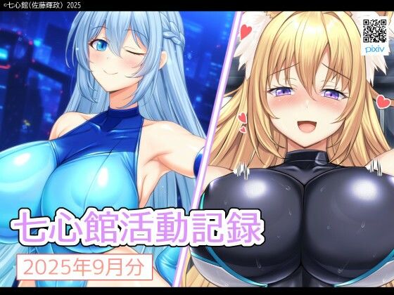 七心館活動記録33【2025年9月分】 (dcg)