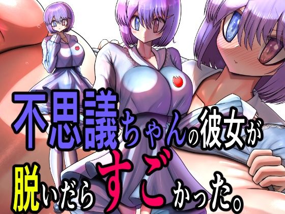 不思議ちゃんの彼女が脱いだらすごかった。 (dcg)